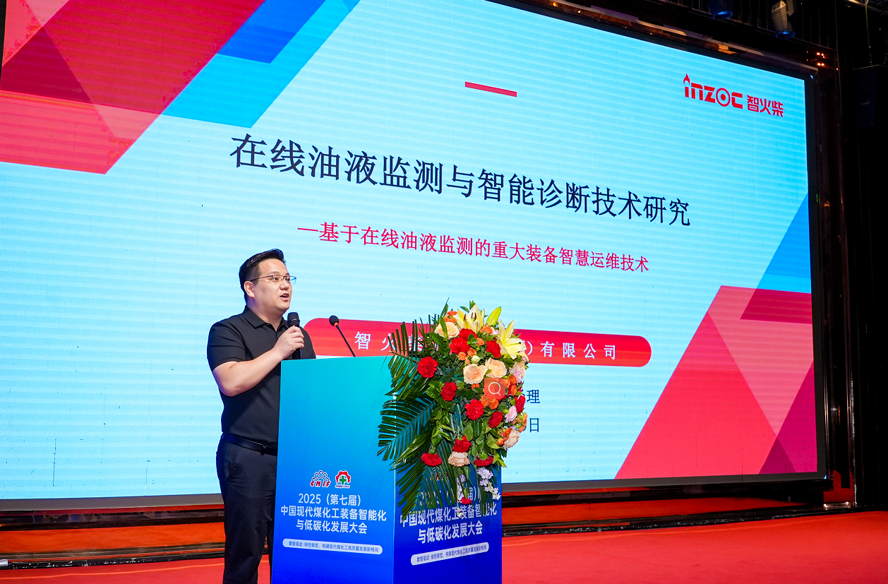 2025煤化工大會：智火柴INZOC在線油液監(jiān)測技術斬獲全場焦點圖1